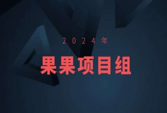 2024年果果项目组项目合集-果果最新项目-福喜网创