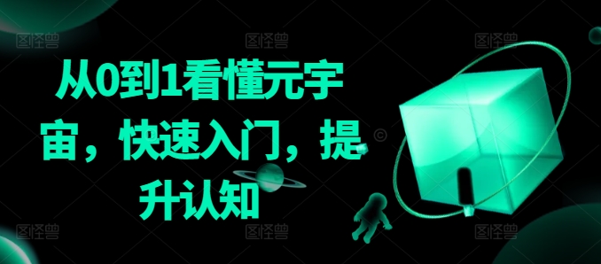 从0到1看懂元宇宙，快速入门，提升认知-福喜网创