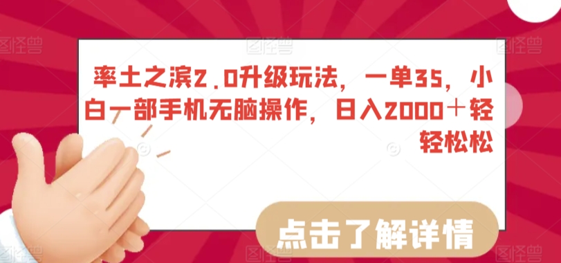 率土之滨2.0升级玩法，一单35，小白一部手机无脑操作，日入2000＋轻轻松松【揭秘】-福喜网创