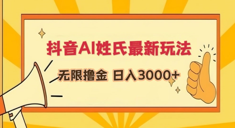 抖音AI姓氏最新玩法，无限撸金，日入3000+【揭秘】-福喜网创