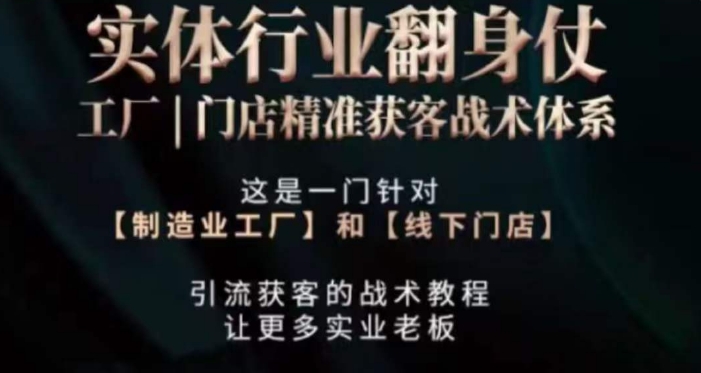 打响实体翻行业身仗，​工厂｜门店精准获客战术体系-福喜网创