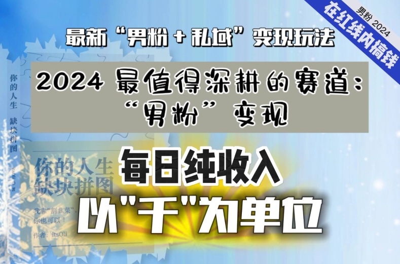 【私域流量最值钱】把“男粉”流量打到手，你便有无数种方法可以轻松变现，每日纯收入以“千”为单位-福喜网创