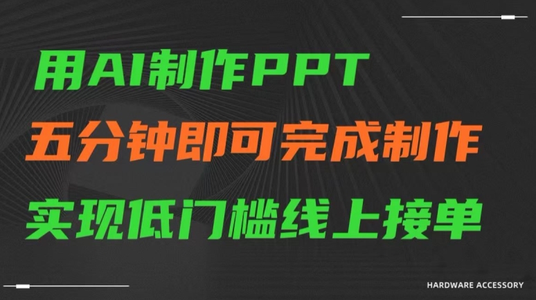 用AI制作ppt，五分钟完成制作，低门槛线上接单【揭秘】-福喜网创