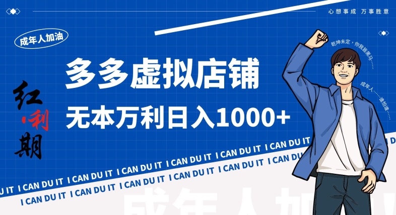 拼多多超神玩法！虚拟店铺无本入局日收1000+，不需要发货，不需要售后【揭秘】-福喜网创