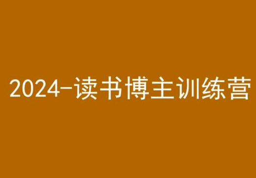 42天小红书实操营，2024读书博主训练营-福喜网创