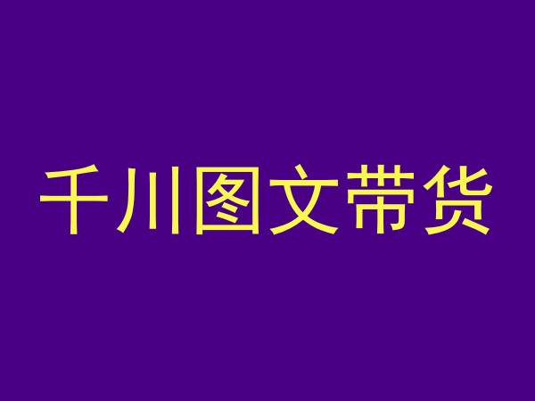 千川图文带货，测品+认知+实操+学员问题，抖音千川教程投放教程-福喜网创
