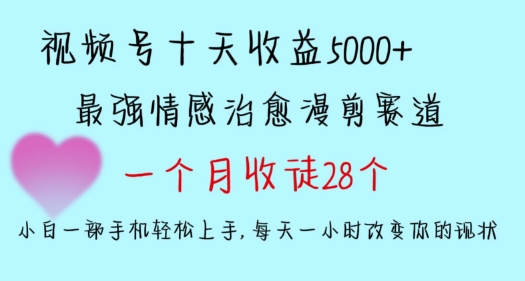 十天收益5000+，多平台捞金，视频号情感治愈漫剪，一个月收徒28个，小白一部手机轻松上手【揭秘】-福喜网创