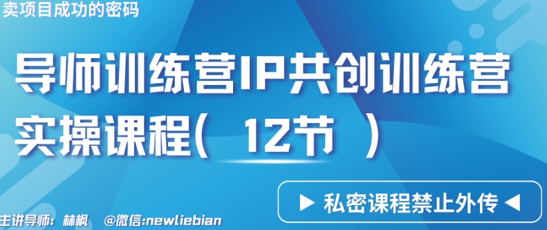 导师训练营3.0IP共创训练营私密实操课程（12节）-卖项目的密码成功秘诀【揭秘】-福喜网创