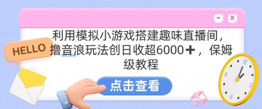 靠汤姆猫挂机小游戏日入3000+，全程指导，保姆式教程【揭秘】-福喜网创