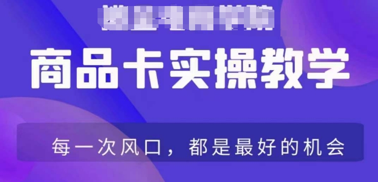 商品卡爆店实操教学，基础到进阶保姆式讲解教你抖店爆单-福喜网创