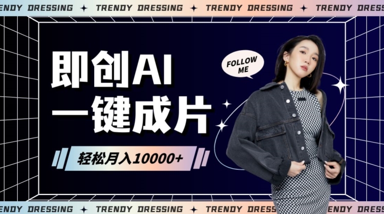 即创AI一键原创带货，一分钟一条作品快速爆单，日收4位数【揭秘】-福喜网创