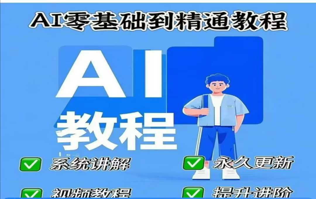 AI人工智能课程，AI零基础到精通-福喜网创