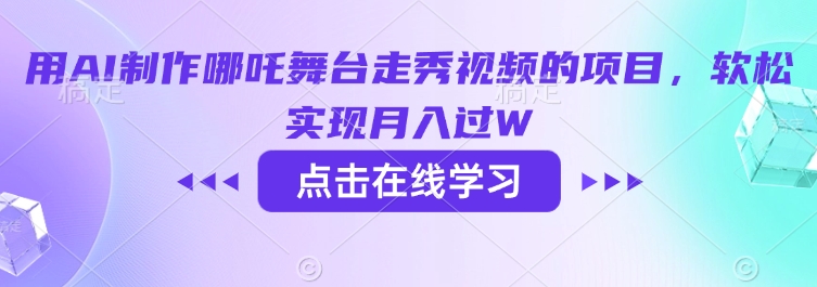 用AI制作哪吒舞台走秀视频的项目，软松实现月入过W-福喜网创