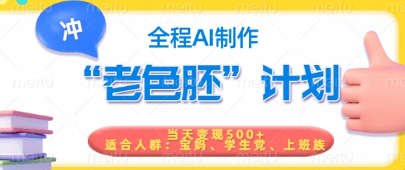 短视频老色胚计划，5分钟一个原创，当天变现5张，全程AI-福喜网创