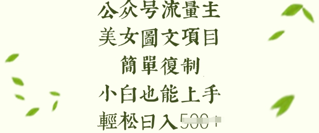 流量主长期收益项目，美女图片简单复制，小白也能上手，轻松日入5张-福喜网创