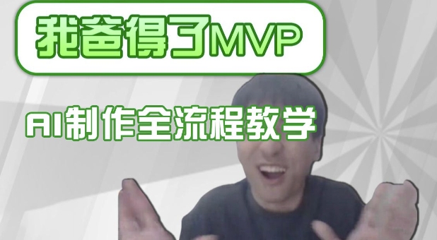 条条爆款的IP人物吐槽评分怎么制作，AI画面替换，声色克隆，全流程教学-福喜网创