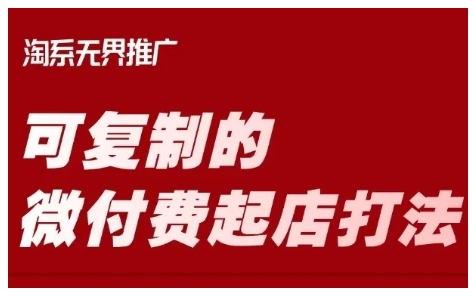 淘宝可复制的微付费起店打法，带你掌握可复制的微付费起店打法-福喜网创
