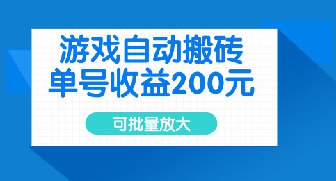 游戏自动搬砖，单号收益2张，可批量放大【揭秘】-福喜网创