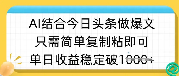 ai结合今日头条做半原创爆款视频，单日收益稳定多张，只需简单复制粘-福喜网创