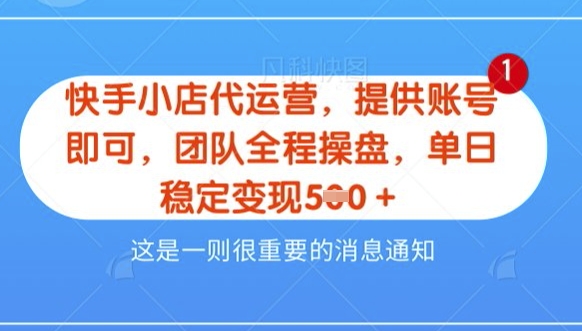 【快手小店代运营3.0】，模式新升级，收益五五分，稳定单日8张【揭秘】-福喜网创