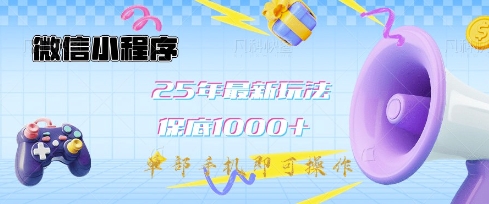 微信小程序25年最新教学保底日入1k+，最新玩法，单部手机即可操作，做就有收益【揭秘】-福喜网创