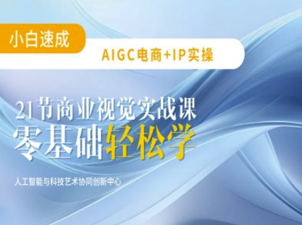 AIGC电商必备实操：21节平面设计实战课，教你玩转AI-福喜网创