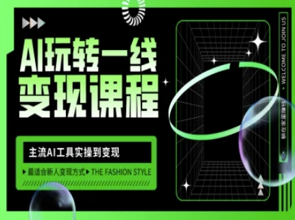AI玩转一线变现课程，主流AI工具实操到变现，玩转AI自媒体，打爆你的线上流量-福喜网创