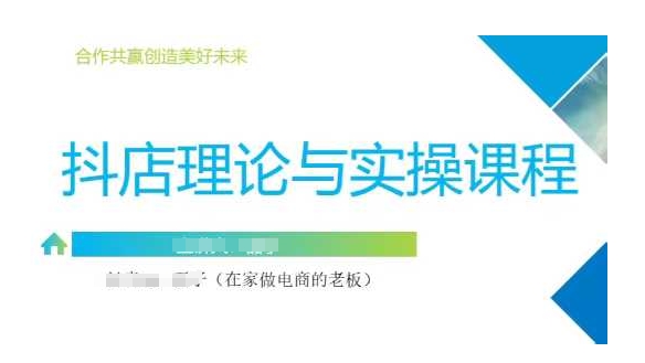 抖音小店运营课，从零基础到精通，包含注册开店、选品、推广-福喜网创