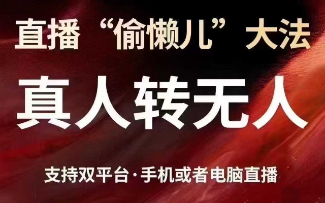 直播“偷懒儿”大法，真人转无人，支持抖音视频号双平台手机或者电脑直播-福喜网创