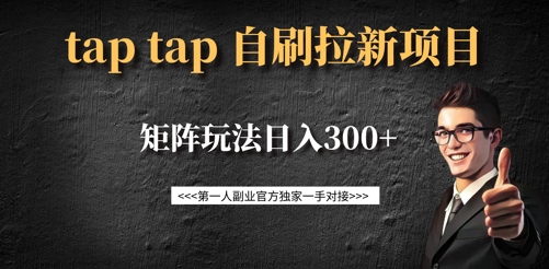 taptap拉新自刷项目，一个新用户14元，矩阵玩法日入300+-福喜网创