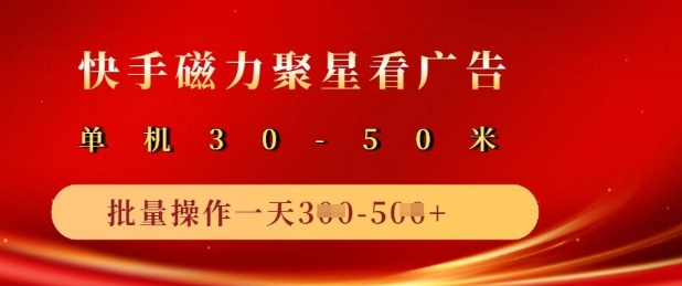 快手磁力聚星广告分成新玩法，单机50+，10部手机矩阵操作日入5张-福喜网创