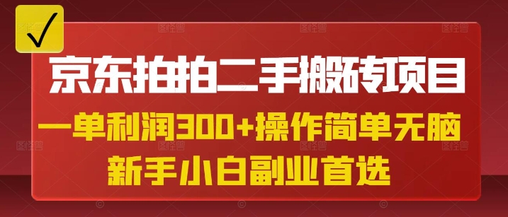 京东拍拍二手搬砖项目，一单纯利润3张，操作简单，小白兼职副业首选-福喜网创
