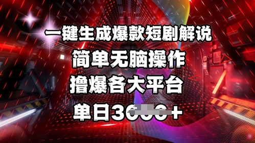 全网首发!一键生成爆款短剧解说，操作简单，撸爆各大平台，单日多张-福喜网创