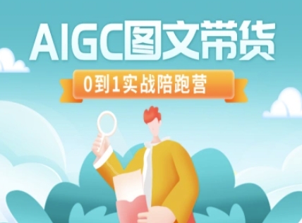 AIGC图文带货，0到1实战陪跑营-福喜网创