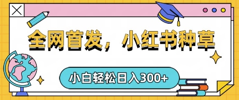 小红书种草，手机项目，日入3张，复制黏贴即可，可矩阵操作，动手不动脑【揭秘】-福喜网创