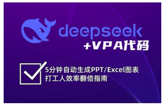 deepseek+VPA代码，5分钟自动生成PPT/Excel图表打工人效率翻倍指南-福喜网创
