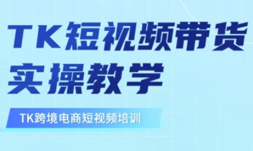 东南亚TikTok短视频带货，TK短视频带货实操教学-福喜网创