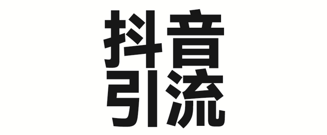 2025年抖音最新暴力引流法，只需一个视频加一段文字，简单操作，单日引300+创业粉-福喜网创