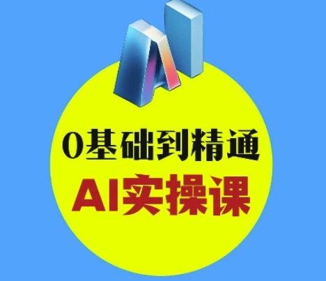 AI创意与短视频剪辑全攻略从入门到变现，0基础到精通AI实操课-福喜网创
