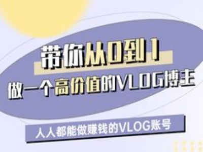 带你从0-1做一个高价值的VLOG博主一期，人人都能做挣钱的VLOG账号-福喜网创