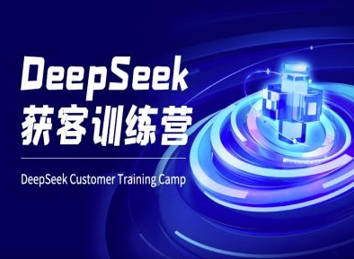 DeepSeek获客训练营-ai电商教程-福喜网创