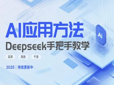 Deepseek实际应用技巧—手把手教学版，实用高效干货-福喜网创