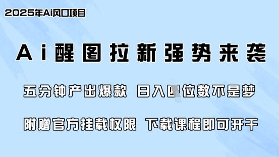 零门槛，AI醒图拉新席卷全网，5分钟产出爆款，日入四位数，附赠官方挂载权限-福喜网创