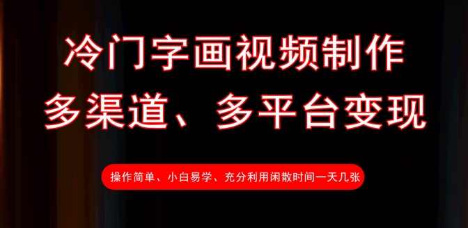 冷门字画视频制作，多渠道、多平台变现，一天几张-福喜网创
