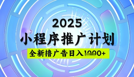 2025微信小程序推广计划，撸广告玩法，日均5张，稳定简单【揭秘】-福喜网创