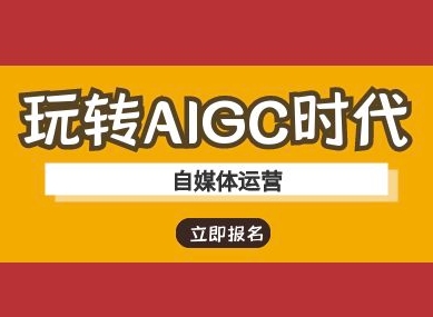 玩转AIGC时代-自媒体运营ai教程-福喜网创
