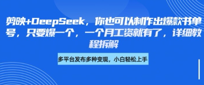 剪映+DeepSeek，你也可以制作出爆款书单号，只要爆一个，一个月工资就有了，详细教程拆解-福喜网创
