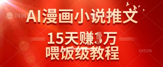 在抖音做AI漫画小说推文，15天挣了1w，喂饭级教程来了-福喜网创