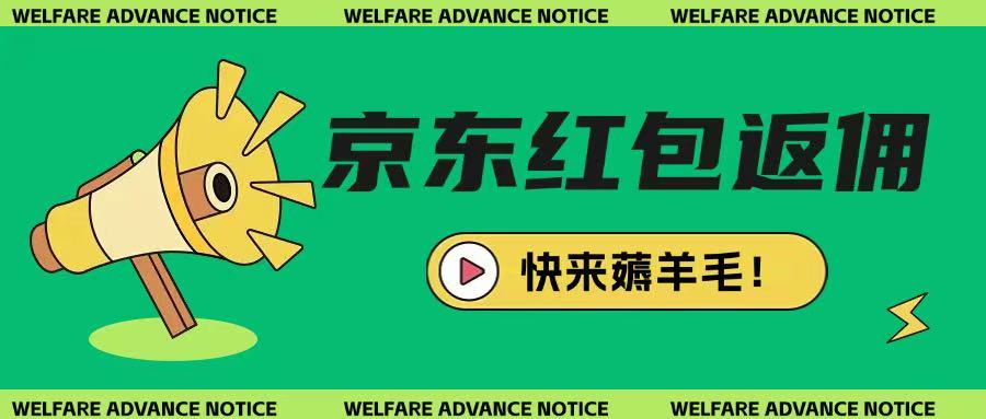 京东新用户拉新项目，拆解纯白嫖项目，玩法简单-福喜网创