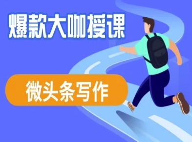 微头条写作课程，爆款大咖教你微头条流量变现-福喜网创